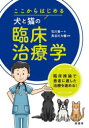 【送料無料】ここからはじめる犬と猫の臨床治療学 臨床推論で患者に適した治療を進める!/石川勇一/著 長谷川大輔/監修