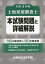 【3980円以上送料無料】土地家屋調査士本試験問題と詳細解説　令和3年度／