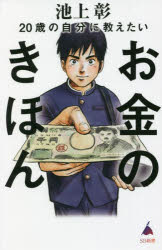【3980円以上送料無料】20歳の自分に教えたいお金のきほん／池上彰／著 「池上彰のニュースそうだったのか！！」スタッフ／著