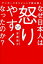 【3980円以上送料無料】アンガーマネジメントで読み解くなぜ日本人は怒りやすくなったのか？／安藤俊介／著