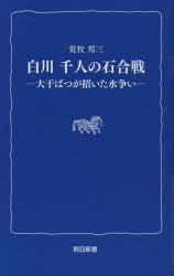 【3980円以上送料無料】白川千人の石合戦 大干ばつが招いた水争い/荒牧邦三/著