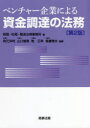 【3980円以上送料無料】ベンチャー企業による資金調達の法務/桃尾・松尾・難波法律事務所/編 角元洋利/編著 山口敏寛/編著 乾正幸/編著 鳥養雅夫/編著