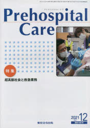 【3980円以上送料無料】Prehospital　Care　第34巻第6号／プレホスピタル・ケア編集室／編集