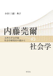 【3980円以上送料無料】内藤莞爾の社会学　九州大学文学部社会学研究室の窓から／小谷（三浦）典子／著