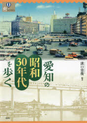 【3980円以上送料無料】愛知の昭和30年代を歩く／溝口常俊／編著