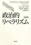 【送料無料】政治的リベラリズム／ジョン・ロールズ／著　神島裕子／訳　福間聡／訳