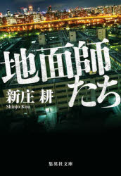 Foreign Novels - 【3980円以上送料無料】地面師たち／新庄耕／著