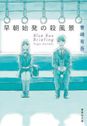 【3980円以上送料無料】早朝始発の殺風景／青崎有吾／著
