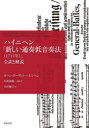 【送料無料】ハイニヘン「新しい通奏低音奏法〈1711年〉」 全訳と解説/ヨハン・ダーヴィト・ハイニヘン/著 久保田慶一/編著・訳 小沢優子/訳