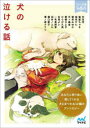 【3980円以上送料無料】犬の泣ける話 5分で読める12編のアンソロジー/沖田円/著 猫屋ちゃき/著 鳩見すた/著 朝来みゆか/著 天ケ森雀/著 栗栖ひよ子/著 ひらび久美/著 杉背よい/著 一色美雨季/著 田井ノエル/著 溝