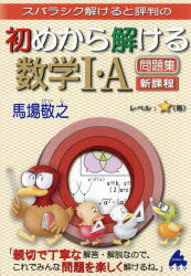 【3980円以上送料無料】スバラシク解けると評判の初めから解ける数学1 A問題集 新課程／馬場敬之／著
