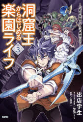 【3980円以上送料無料】洞窟王からはじめる楽園ライフ　万能の採掘スキルで最強に！？　3／出店宇生／著　苗原一／原作　匈歌ハトリ／キャラクター原案