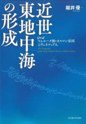 【送料無料】近世東地中海の形成 マムルーク朝・オスマン帝国とヴェネツィア人/堀井優/著