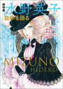 【3980円以上送料無料】総特集水野英子 自作を語る/水野英子/著