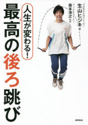 【3980円以上送料無料】人生が変わる 最高の後ろ跳び／生山ヒジキ／著 森本浩之／監修