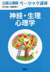 【3980円以上送料無料】神経・生理心理学／早川友恵／著　田邊宏樹／著