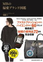【3980円以上送料無料】MBの偏愛ブランド図鑑/MB/著