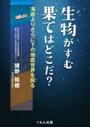 【3980円以上送料無料】生物がすむ果てはどこだ？ 海底よりさらに下の地底世界を探る／諸野祐樹／著