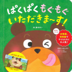 永岡書店 1冊（ページ付なし）　17×17cm パクパク　モグモグ　イタダキマ−ス オオミヤ，トキコ　フジタ，アイ