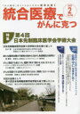 【3980円以上送料無料】統合医療でがんに克つ VOL.164(2022.2)/