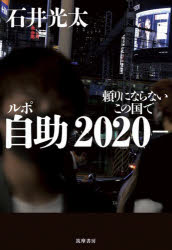 【3980円以上送料無料】ルポ自助2020－　頼りにならないこの国で／石井光太／著