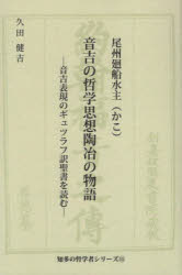 【3980円以上送料無料】尾州廻船水主音吉の哲学思想陶冶の物語　音吉表現のギュツラフ訳聖書を読む／久田健吉／著