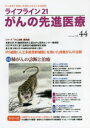 【3980円以上送料無料】ライフライン21がんの先進医療 がん患者と家族に希望の光を与える情報誌 vol.44(2022Jan.)/