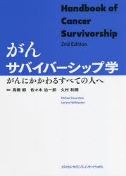 【送料無料】がんサバイバーシップ学　がんにかかわるすべての人へ／マイケル　ファイヤーステイン／編　ラリサ　ネフリュードフ／編　高橋都／監訳　佐々木治一郎／監訳　久村和穂／監訳
