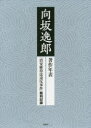 【送料無料】向坂逸郎 著作年表「治安維持 2冊セット/