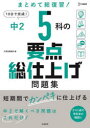 【3980円以上送料無料】中2 5科の要点総仕上げ問題集/文英堂編集部 編