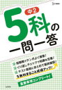 【3980円以上送料無料】中2 5科の一問一答 まるごと成績アップ/