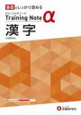 【3980円以上送料無料】高校トレーニングノートα漢字 基礎をしっかり固める/高校教育研究会/編著