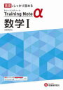 【3980円以上送料無料】高校トレーニングノートα数学1 基礎をしっかり固める/高校教育研究会/編著