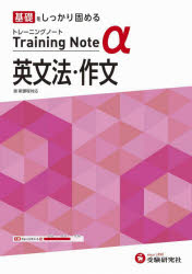【3980円以上送料無料】高校トレーニングノートα英文法・作文 基礎をしっかり固める/高校教育研究会/編著
