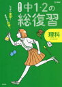 【3980円以上送料無料】高校入試しっかり復習!きちんと対策!中1・2の総復習理科/