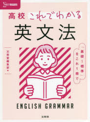 【3980円以上送料無料】高校これでわかる英文法／文英堂編集部 編