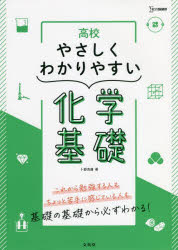 乐天商城 - 【3980円以上送料無料】高校やさしくわかりやすい化学基礎／卜部吉庸／著
