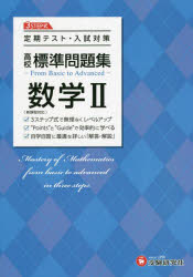【3980円以上送料無料】高校標準問題集数学2／高校教育研究会／編著