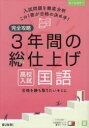 【3980円以上送料無料】完全攻略3年間の総仕上げ高校入試国語/