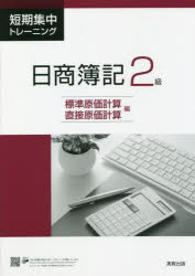 【3980円以上送料無料】短期集中トレーニング日商簿記2級 標準原価計算・直接原価計算編/