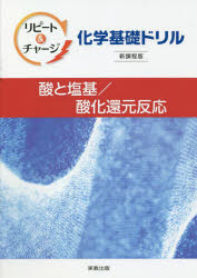 【3980円以上送料無料】リピート&チャージ化学基礎ドリル酸と塩基/酸化還元反応/