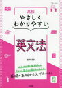 【3980円以上送料無料】高校やさしくわかりやすい英文法/組田幸一郎/著