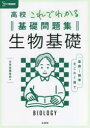 【3980円以上送料無料】高校これでわかる基礎問題集生物基礎/文英堂編集部 編