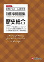 【3980円以上送料無料】高校標準問題集歴史総合/高校教育研究会/編著