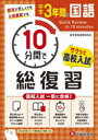 【3980円以上送料無料】中学3年間10分間で総復習国語 高校入試一気に合格!/中学教育研究会/編著