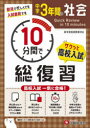 【3980円以上送料無料】中学3年間10分間で総復習社会 高校入試一気に合格!/中学教育研究会/編著