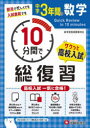 【3980円以上送料無料】中学3年間10分間で総復習数学 高校入試一気に合格!/中学教育研究会/編著