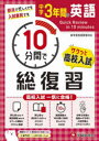 【3980円以上送料無料】中学3年間10分間で総復習英語 高校入試一気に合格!/中学教育研究会/編著