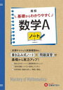 【3980円以上送料無料】高校基礎からわかりやすく数学Aノート/高校教育研究会/編著