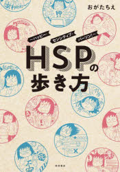 【3980円以上送料無料】HSPの歩き方　ハッピー・センシティブ・パーソン！／おがたちえ／著